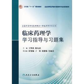 临床药理学学习指导与习题集 pdf epub mobi 电子书 下载