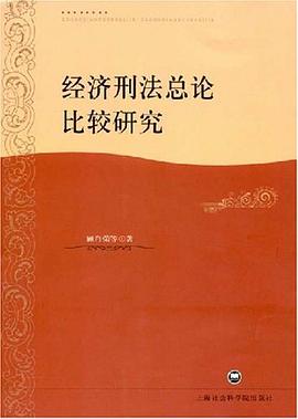 經濟刑法總論比較研究 pdf epub mobi 電子書 下載