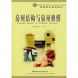 房屋结构与房屋修缮/高等职业教育教材 pdf epub mobi 电子书 下载