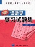 最新诊断学复习试题集