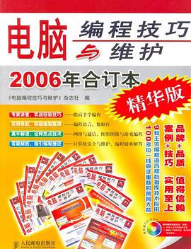 电脑编成技巧与维护2006年合订本 pdf epub mobi 电子书 下载