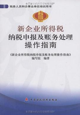 新企业所得税纳税申报及账务处理操作指南 pdf epub mobi 电子书 下载