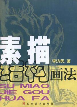 素描结构画法 pdf epub mobi 电子书 下载