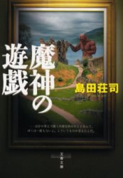 魔神の遊戯 pdf epub mobi 电子书 下载