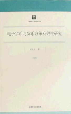 电子货币与货币政策有效性研究 pdf epub mobi 电子书 下载