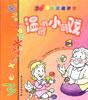 快乐家庭游戏--快乐的小比赛 pdf epub mobi 电子书 下载