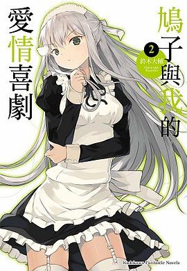 鳩子與我的愛情喜劇 02 pdf epub mobi 电子书 下载