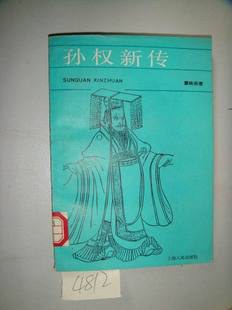孙权新传 pdf epub mobi 电子书 下载