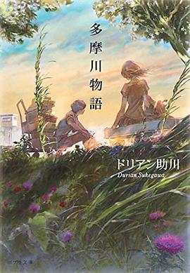 多摩川物語 pdf epub mobi 电子书 下载