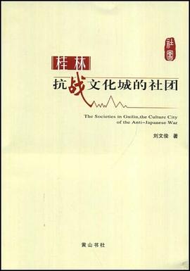 桂林抗战文化城的社团 pdf epub mobi 电子书 下载