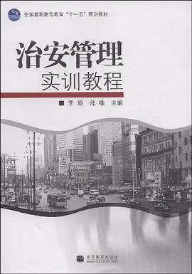 治安管理实训教程 pdf epub mobi 电子书 下载