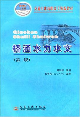 桥涵水力水文 pdf epub mobi 下载