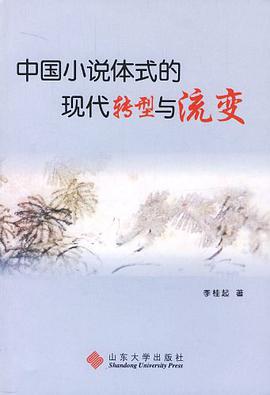中国小说体式的现代转型与流变 pdf epub mobi 电子书 下载