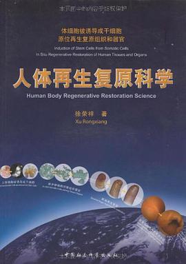 人体再生复原科学 pdf epub mobi 电子书 下载