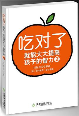 吃对了就能大大提高孩子的智力② pdf epub mobi 电子书 下载