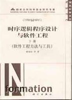 时序逻辑程序设计与软件工程（下） pdf epub mobi 电子书 下载