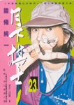 月下棋士(23) pdf epub mobi 电子书 下载