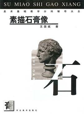 素描石膏像章 pdf epub mobi 電子書 下載
