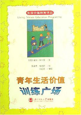 青年生活价值训练广场 pdf epub mobi 电子书 下载