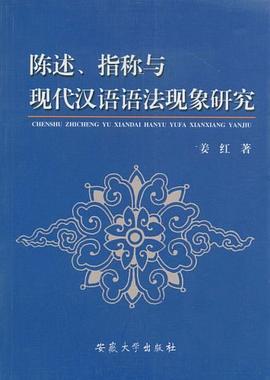 陈述指称与现代汉语语法现象研究 pdf epub mobi 电子书 下载