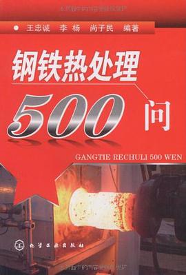 钢铁热处理500问 pdf epub mobi 电子书 下载