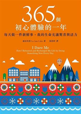 365個初心體驗的一年 pdf epub mobi 电子书 下载