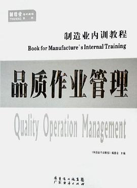 品质作业管理 pdf epub mobi 电子书 下载