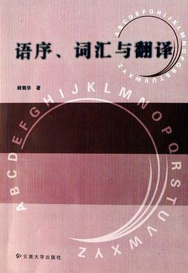 语序词汇与翻译 pdf epub mobi 电子书 下载