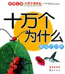 美丽的自然-十万个为什么 pdf epub mobi 电子书 下载