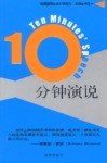 10分钟演说 pdf epub mobi 电子书 下载
