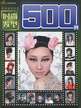 时尚发型500例 pdf epub mobi 电子书 下载