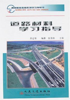 道路材料学习指导 pdf epub mobi 电子书 下载