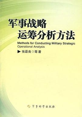 军事战略运筹分析方法 pdf epub mobi 电子书 下载