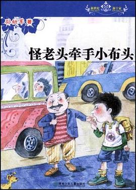 怪老头牵手小布头 pdf epub mobi 电子书 下载