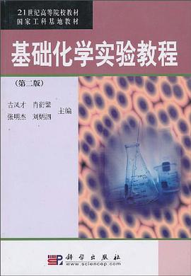 基础化学实验教程 pdf epub mobi 电子书 下载