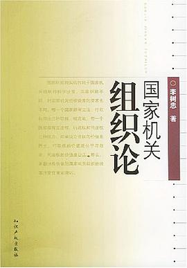 国家机关组织论 pdf epub mobi 电子书 下载