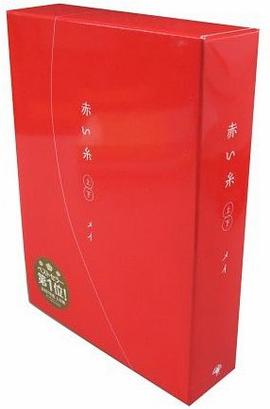 赤い糸 pdf epub mobi 电子书 下载