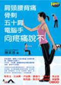 肩颈腰背痛、骨刺、五十肩、电脑手 pdf epub mobi 电子书 下载