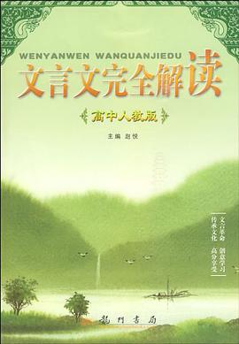 高中人教版-文言文完全解读 pdf epub mobi 电子书 下载