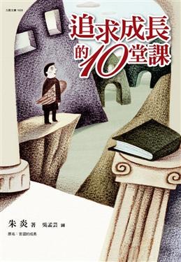 追求成長的十堂課 pdf epub mobi 电子书 下载