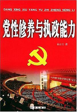 党性修养与执政能力 pdf epub mobi 电子书 下载