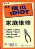 家庭维修 pdf epub mobi 电子书 下载
