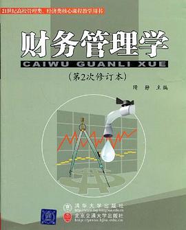 财务管理学 pdf epub mobi 电子书 下载