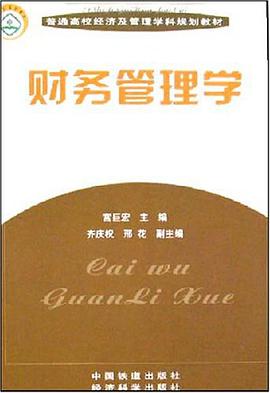 财务管理学 pdf epub mobi 电子书 下载