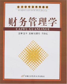 财务管理学 pdf epub mobi 电子书 下载