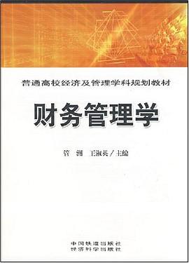 财务管理学 pdf epub mobi 电子书 下载