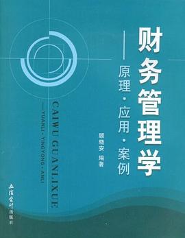 财务管理学 pdf epub mobi 电子书 下载