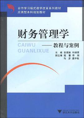 财务管理学 pdf epub mobi 电子书 下载