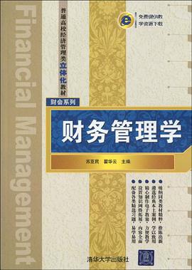 财务管理学 pdf epub mobi 电子书 下载