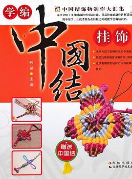 学编中国结挂饰 pdf epub mobi 电子书 下载